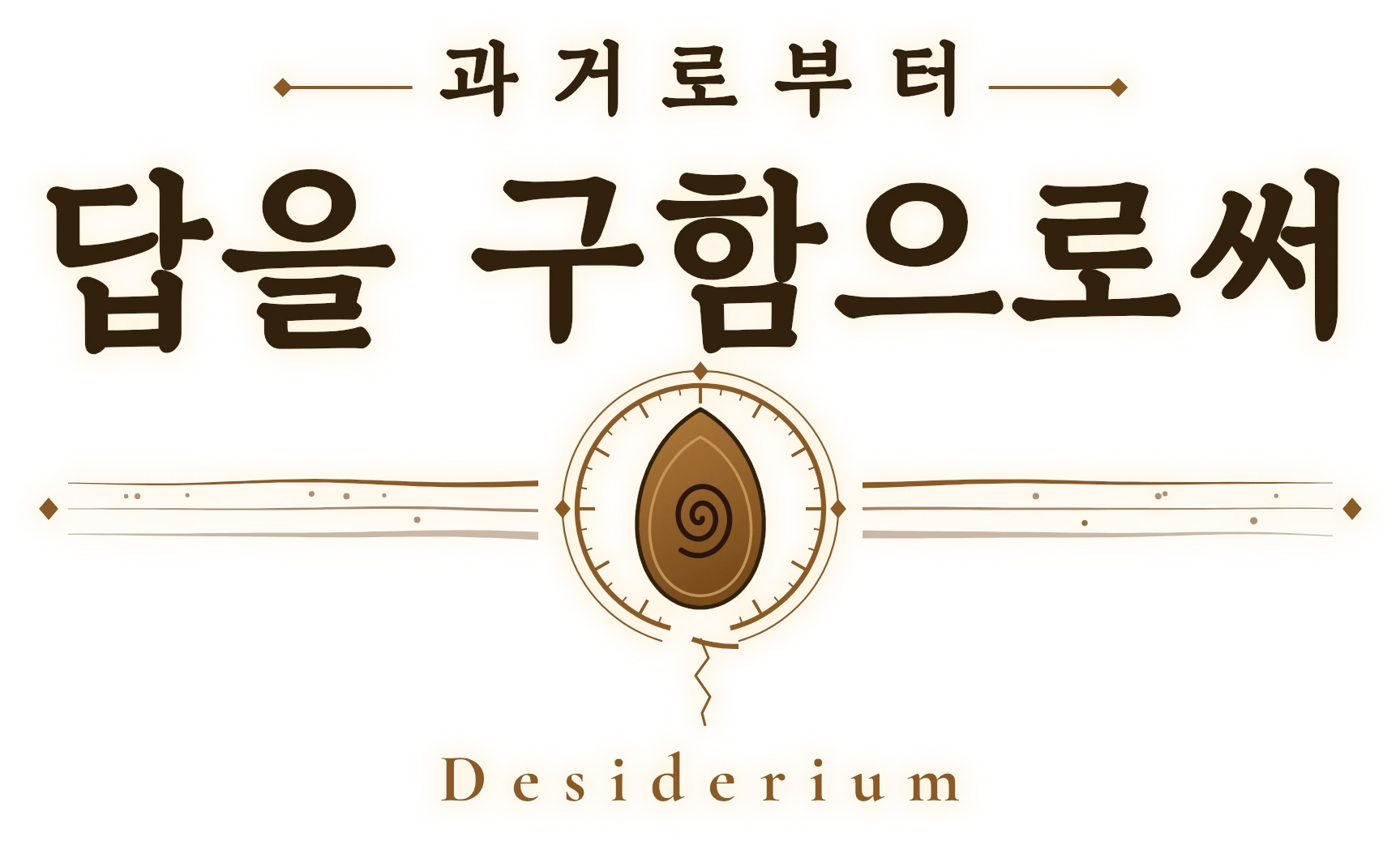 과거로부터 답을 구함으로써 - Desiderium